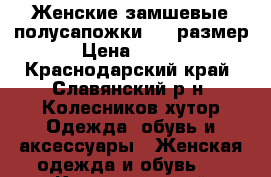 Женские замшевые полусапожки  38 размер. › Цена ­ 1 200 - Краснодарский край, Славянский р-н, Колесников хутор Одежда, обувь и аксессуары » Женская одежда и обувь   . Краснодарский край